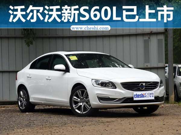 沃尔沃新S60L正式上市 售价26.69-39.09万元-图1