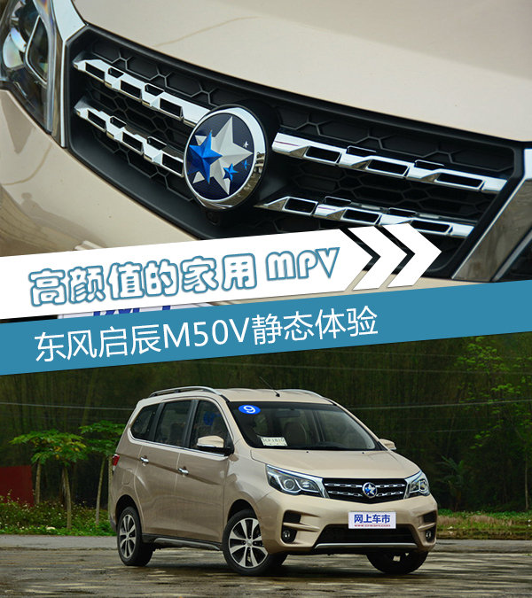 高颜值的家用MPV 东风启辰M50V静态体验-图1