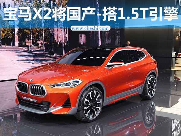 宝马X2将国产-搭1.5T引擎 竞争奔驰GLA-图1