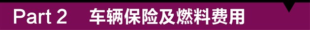 哈弗H9用车成本解析保养便宜无奈高油耗