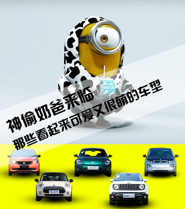 神偷奶爸来临  那些看起来可爱又很萌的车型-图1