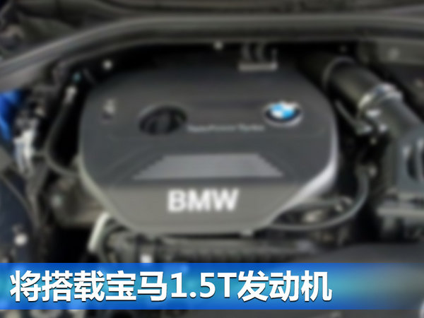 宝马X2将国产-搭1.5T引擎 竞争奔驰GLA-图3