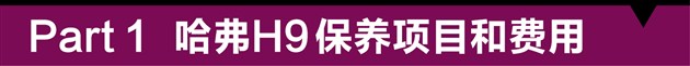 哈弗H9用车成本解析保养便宜无奈高油耗