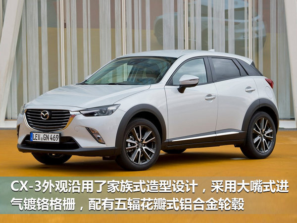 马自达CX-3小SUV年底上市 国产暂停-改为进口-图3