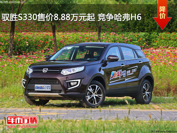 驭胜S330售价8.88万元起 竞争哈弗H6-图1