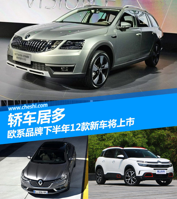 欧系品牌下半年12款新车将上市 轿车居多-图1