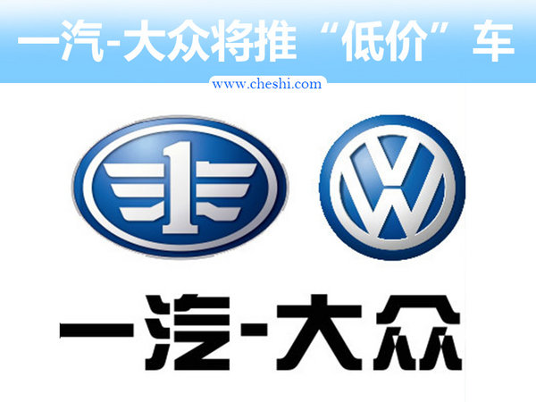 一汽-大众将推SUV等3款“低价”车 PK中国品牌-图1