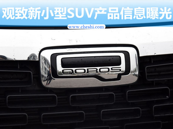 观致新小型SUV产品信息曝光 竞争传祺GS4-图1