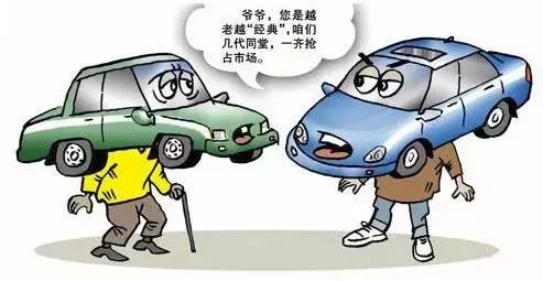 多代同堂风靡一时 你会买“爷爷”辈的车吗？
