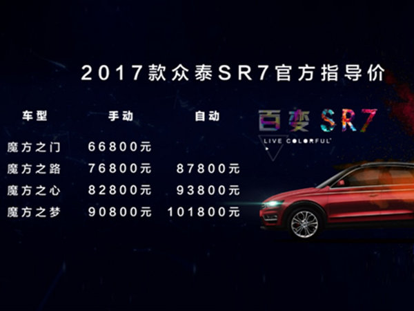 众泰汽车新款SR7正式上市 6.68-10.18万元-图2