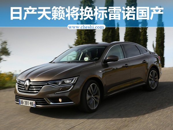 日产天籁将“换标”雷诺国产 搭1.6T发动机-图1