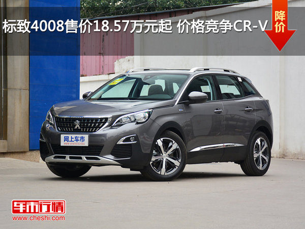 标致4008售价18.57万元起 价格竞争CR-V-图1