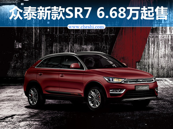 众泰汽车新款SR7正式上市 6.68-10.18万元-图1