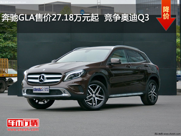 奔驰gla售价2718万元起竞争奥迪q3