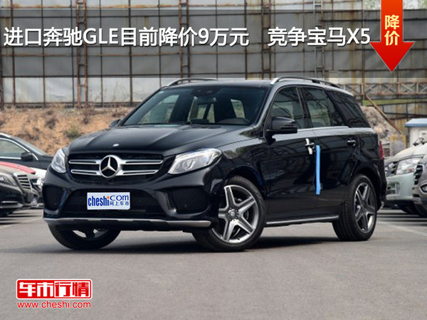 进口奔驰GLE目前降价9万元   竞争宝马X5-图1