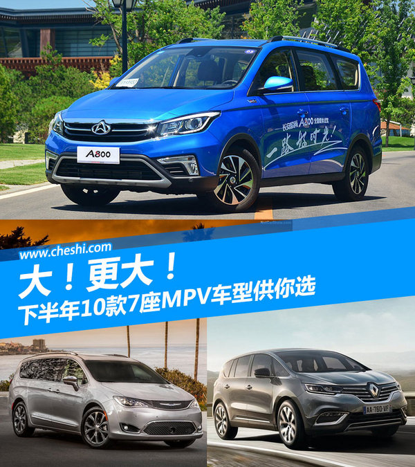大！更大！ 下半年10款7座MPV车型供你选-图1