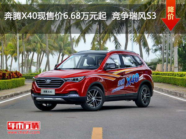 奔腾X40现售价6.68万元起  竞争瑞风S3-图1