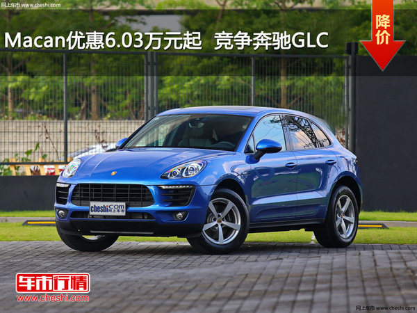 Macan优惠6.03万元起  竞争奔驰GLC-图1