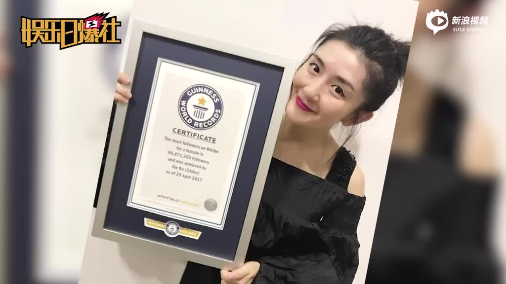 谢娜九千万粉丝获吉尼斯认证