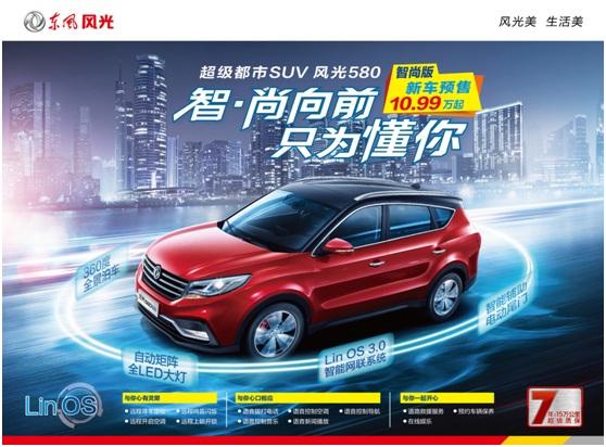 冠军车型再发力 风光580智尚版开启智能SUV新时代