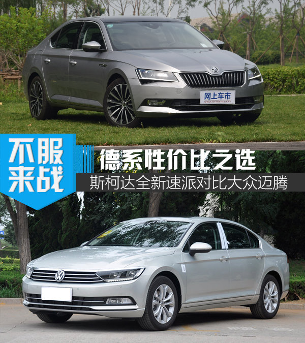 德系性价比之选 斯柯达全新速派对比大众迈腾-图1