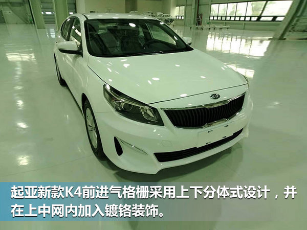 东风悦达起亚新K4即将上市 配置大幅升级-图2