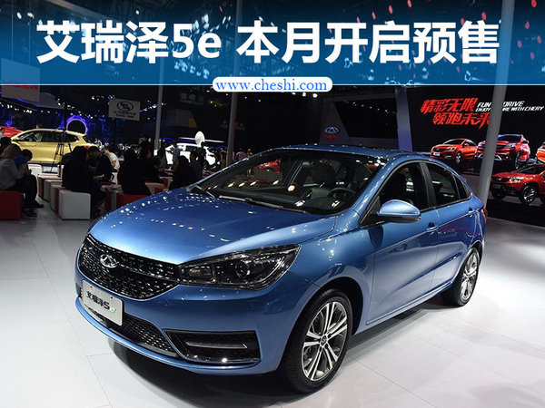 奇瑞艾瑞泽5e即将开始预售-图1