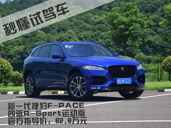 一只特别的“豹子” 试驾新一代F-PACE四驱运动版-图2
