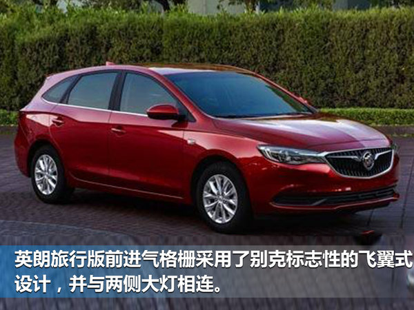 别克英朗将推出旅行版车型 与大众蔚领竞争-图2