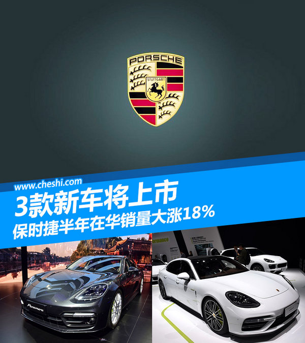 保时捷半年在华销量大涨18% 3款新车将上市-图1