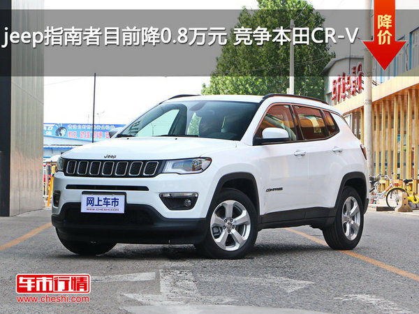 jeep指南者目前降0.8万元 竞争本田CR-V-图1