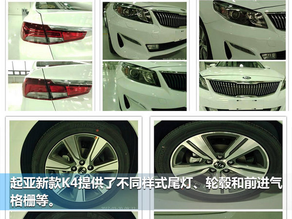 东风悦达起亚新K4即将上市 配置大幅升级-图4