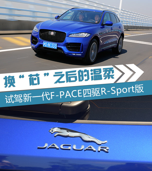换“芯”之后的温柔 试驾新一代F-PACE R-Sport-图1