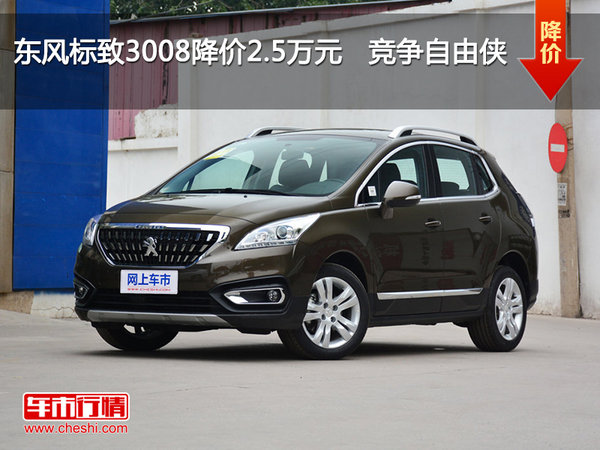 东风标致3008降价2.5万元   竞争自由侠-图1