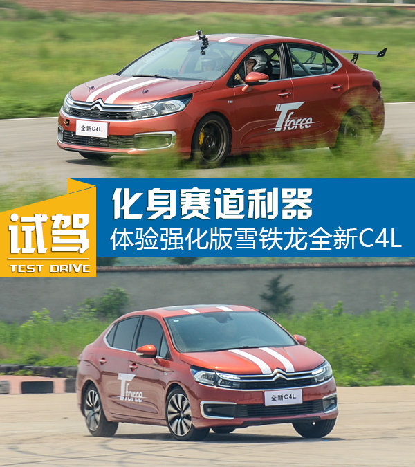 化身赛道利器 体验强化版雪铁龙全新C4L-图1