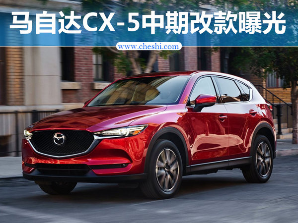 马自达CX-5中期改款曝光 换悬浮式中控屏-图1