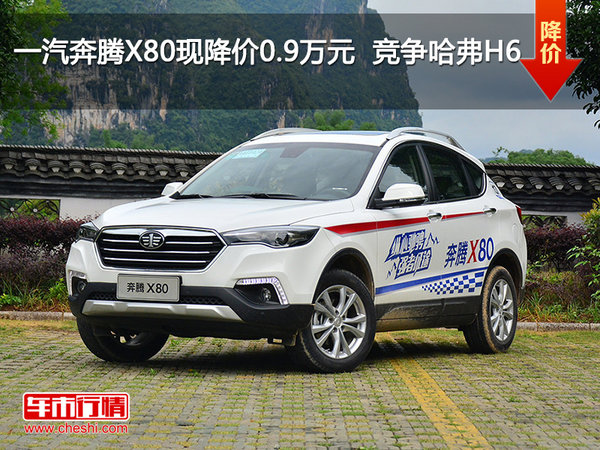 一汽奔腾X80现降价0.9万元  竞争哈弗H6-图1