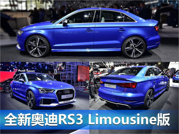 奥迪RS3将于九月上市 百公里加速仅需4.3秒-图3