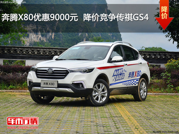 奔腾X80优惠9000元  降价竞争传祺GS4-图1