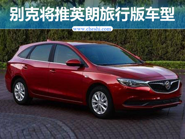 别克英朗将推出旅行版车型 与大众蔚领竞争-图1