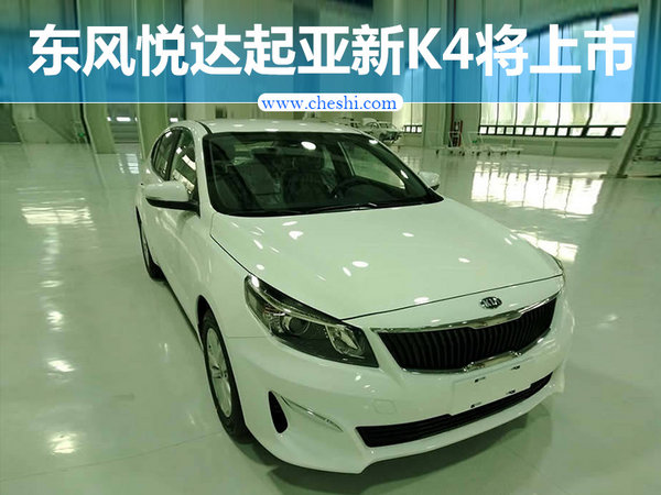 东风悦达起亚新K4即将上市 配置大幅升级-图1