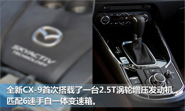 马自达七座SUV-CX-9将国产 首搭2.5T发动机-图4