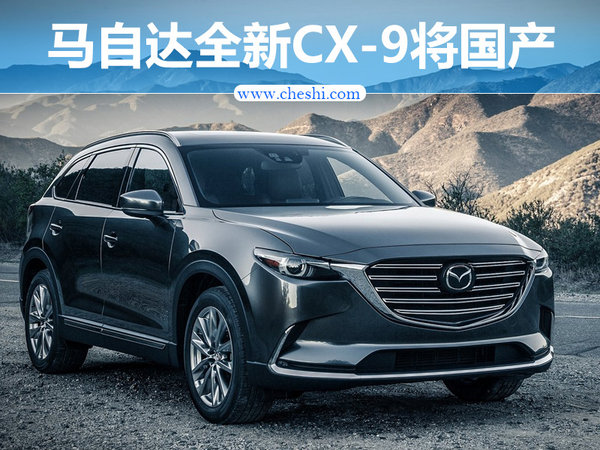 马自达七座SUV-CX-9将国产 首搭2.5T发动机-图1
