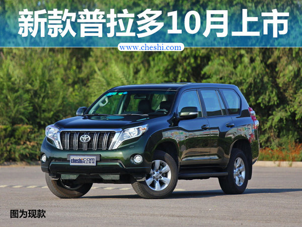 一汽丰田新普拉多10月上市 搭3.5L V6引擎-图1