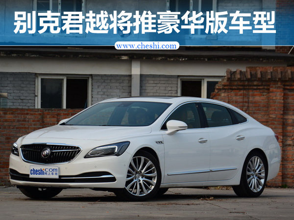 别克君越将推豪华版车型 外观微整/配置升级-图1
