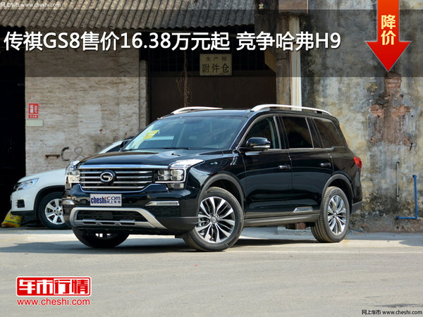 传祺GS8售价16.38万元起 竞争哈弗H9-图1