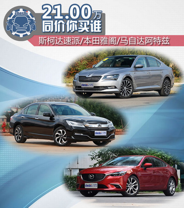 21万选谁？斯柯达速派/本田雅阁/阿特兹对比-图1
