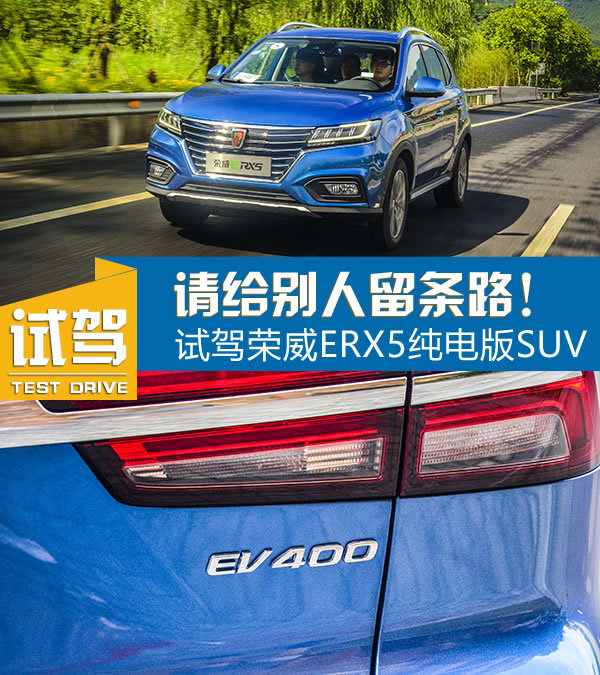 给别人留条活路吧！首试荣威ERX5纯电动SUV-图1