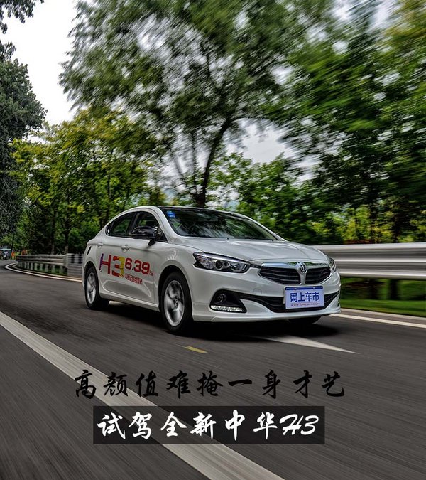 高颜值难掩一身才艺 试驾全新中华H3-图1