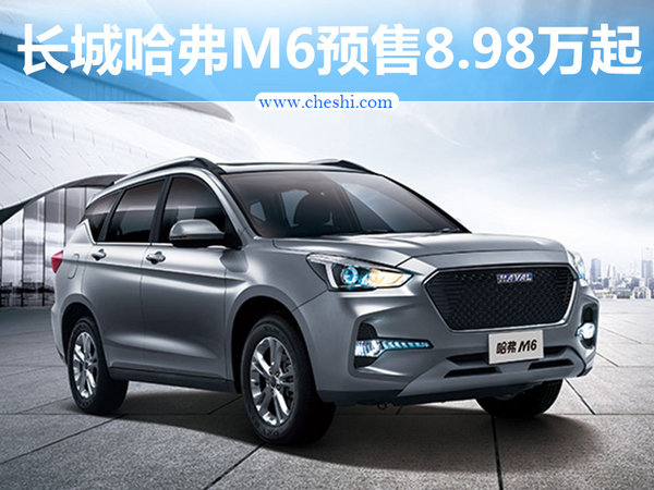 长城哈弗M6预售8.98-11.28万元 本月将上市-图1
